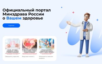 МИНИСТЕРСТВО ЗДРАВООХРАНЕНИЯ РФ ЗАПУСТИЛО ПОРТАЛ 