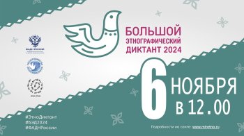 Большой этнографический диктант 2024