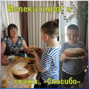 Испеки пирог и скажи спасибо!