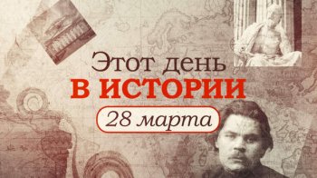 28 марта, в этот день родились.