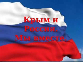 Крым! Мы вместе!