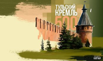 500-летие Тульского Кремля