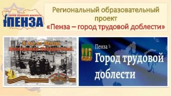 Регион. проект:"Пенза – город трудовой доблести"