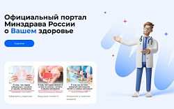 МИНИСТЕРСТВО ЗДРАВООХРАНЕНИЯ РФ ЗАПУСТИЛО ПОРТАЛ 